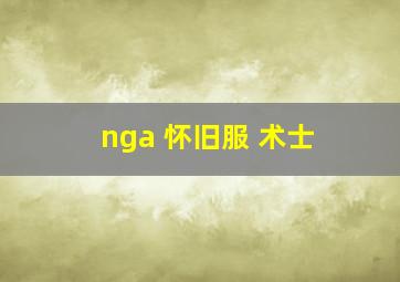 nga 怀旧服 术士